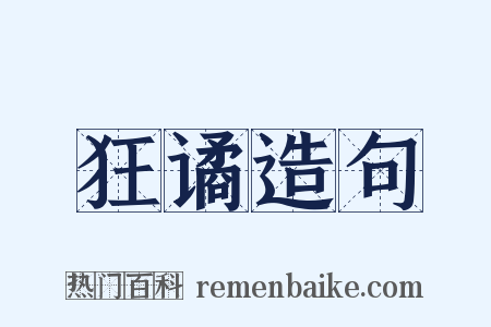 狂谲造句是什么意思的图片